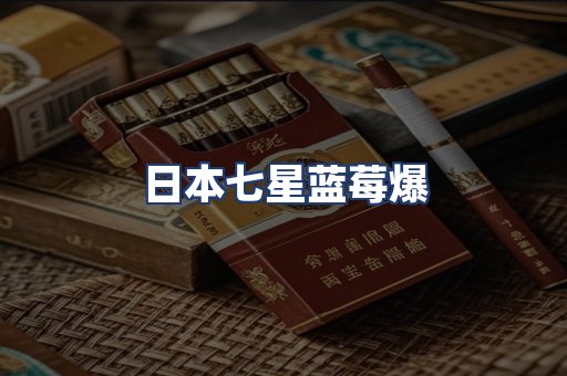 日本七星蓝莓爆