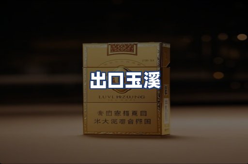 出口玉溪