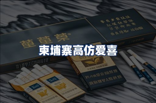 柬埔寨高仿爱喜