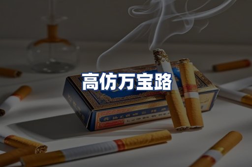 高仿万宝路